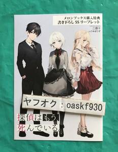 探偵はもう、死んでいる。 10　メロンブックス特典　書き下ろしSSリーフレット　二語十　うみぼうず　●23/10