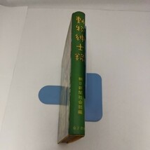 動物紳士録 金子書房 朝日新聞社会部編_画像2