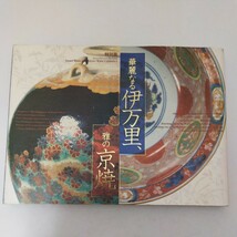 図録 特別展 華麗なる伊万里、雅の京焼 2005 東京国立博物館 表慶館 _画像1