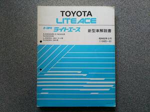 トヨタ ライトエース 新型車解説書 昭和60年　30G系　35V36V31V系