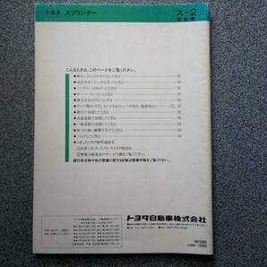 トヨタ スプリンター 取扱書 1989年 非売品の画像2