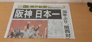 阪神　号外　阪神タイガース 2023年11月15日 優勝　神戸新聞