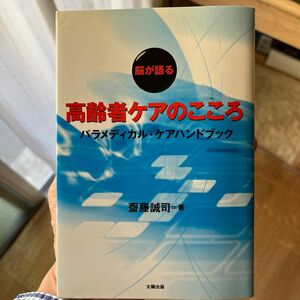 高齢者ケアのこころ