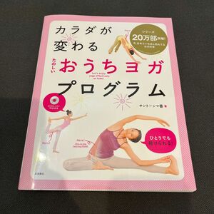 カラダが変わるたのしいおうちヨガプログラム （カラダが変わる） サントーシマ香／著