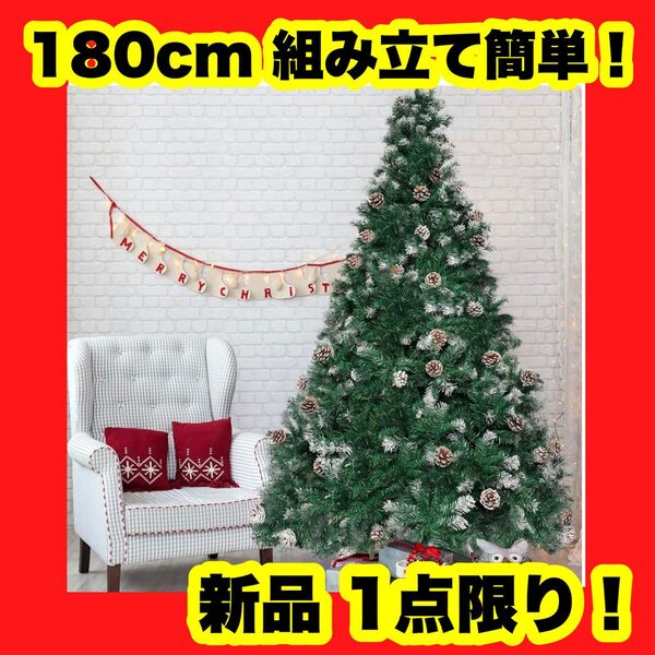 クリスマスツリー 180cm ツリー クリスマス 装飾 おしゃれ 組み立て簡単 グリーン 高品質 松ぼっくり 安定 