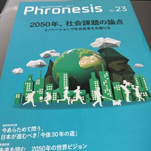 フロネシス　三菱総合研究所の未来読本　ＮＯ．２３ 三菱総合研究所／著