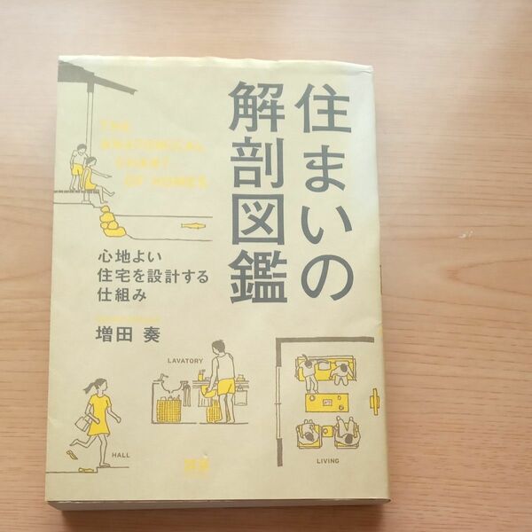 住まいの解剖図鑑　心地よい住宅を設計する仕組み 増田奏／著