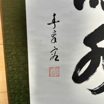 【真作】宋史蘇軾傳　掛軸 一行書 茶掛 中国　美術⑰_画像8