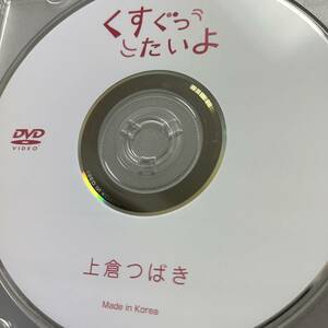 上倉つばき「くすぐったいよ」DVD（ディスクのみ中古 ウーノ 着エロ DUNO-013）