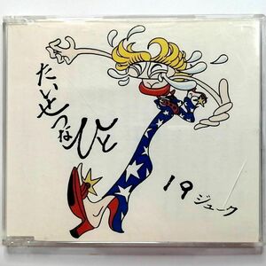 19 / たいせつなひと (CD)