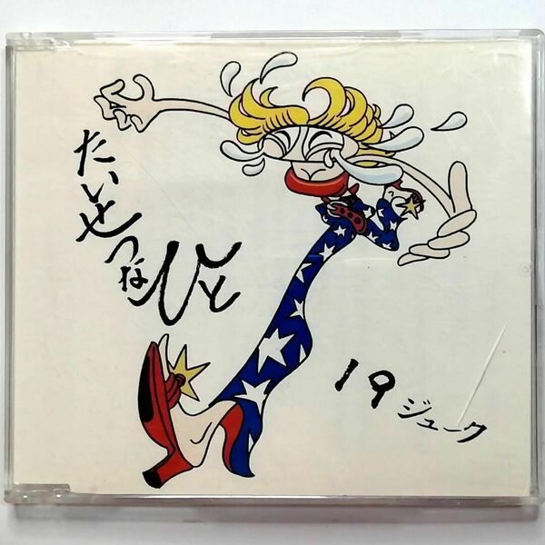 19 / たいせつなひと (CD)