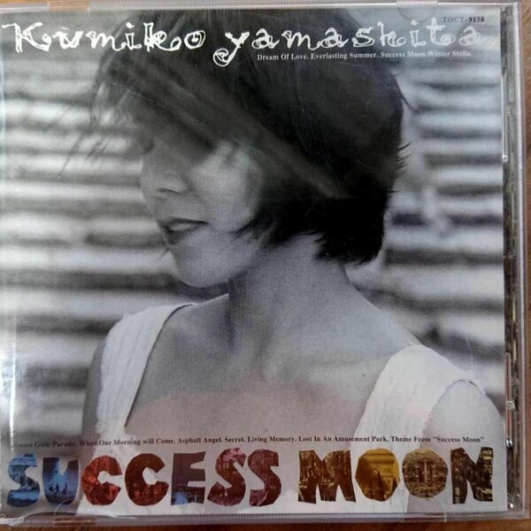 山下久美子 / SUCCESS MOON (CD)