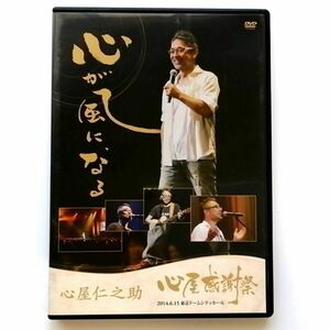 心屋仁之助 / 心が風になる 心屋感謝祭 (DVD)