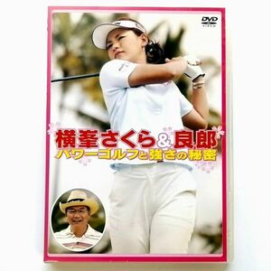 横峯さくら＆良郎 / パワーゴルフと強さの秘密 (DVD)