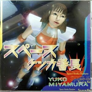 Yuko Miyamura / Space Kenka Bancho (CD)