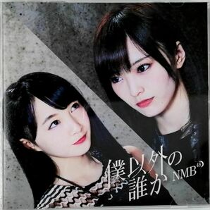 NMB48 / 僕以外の誰か 劇場盤 (CD)