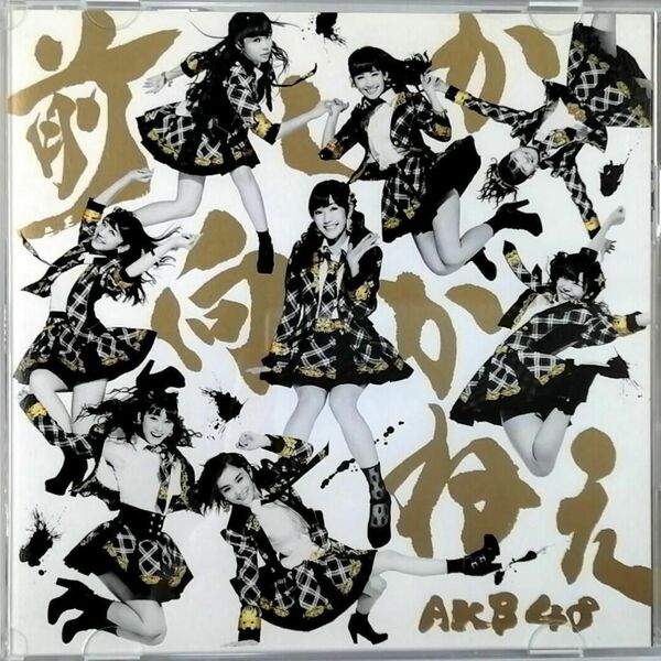 AKB48 / 前しか向かねえ 初回限定盤 Type-B (CD+DVD)