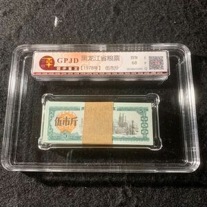 中国糧票　中国紙幣1978年黒龍江糧票　100枚束　鑑定済み　未使用　未開封