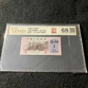 中国紙幣　中国旧紙幣　1962年壹角　特殊版　赤ロット　最高指示　鑑定済
