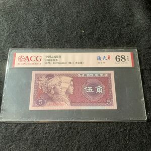 中国旧紙幣　世界紙幣　1980年5角　666666珍番札　鑑定済　