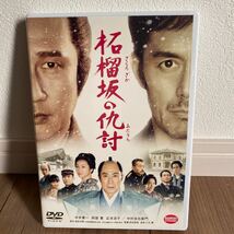 柘榴坂の仇討 中井貴一 阿部寛 DVD 美品_画像1