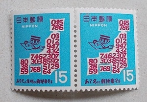 【未使用】1968年　郵便番号宣伝１次　１５円　ペア