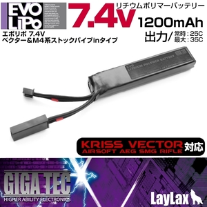 ライラクス・ギガテック・EVOLipoバッテリー7.4V1200mAhストックパイプインM4クリスベクター