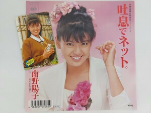 9775-10585　EPレコード 南野陽子 吐息でネット/ガラスの海で'88 南野陽子 グリコメモリアルテレホンカード キャンペーン抽プレ セットで