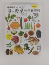 9569　旬の野菜と魚の栄養事典 吉田企世子 古本_画像1