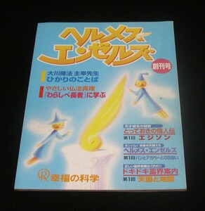 【幸福の科学】ヘルメスエンゼルズ創刊号　1996年4月号　大川隆法