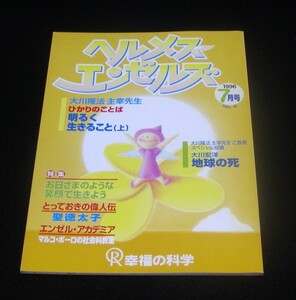 【幸福の科学】ヘルメスエンゼルズ　1996年7月号　大川隆法