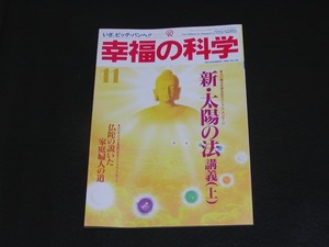 【幸福の科学】月刊誌　B5版　1994年11月号　大川隆法