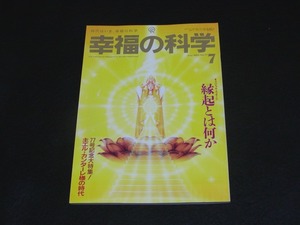 【幸福の科学】月刊誌　B5版　1993年7月号　大川隆法