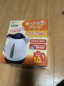 良品 あったCarケトル 12V車専用 1L Meltec あったカーケトルCK-673 空焚き防止 オートストップ 車中泊 シガーソケット