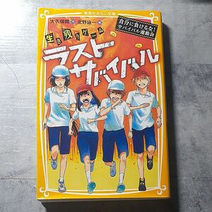 生き残りゲームラストサバイバル　〔７〕 （集英社みらい文庫　お－８－７） 大久保開／作　北野詠一／絵