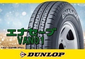 ダンロップ ENASAVE エナセーブ VAN01 165R13 8PR 4本の場合送料込み 28,320円