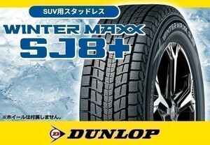 ダンロップ ウインターマックス WINTER MAXX SJ8+ 265/65R17 112Q ※4本の場合送料込み 81,440円