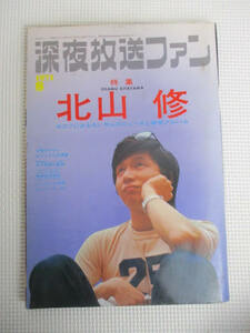 ◆深夜放送ファン◆北山修 1971年8月発行 自由国民社 雑誌 本 レア 稀少♪2F-41031ナ