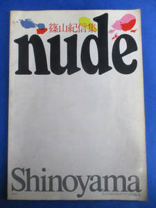 ◆Nude 写真集 篠山紀信集◆カメラ毎日・、毎日グラフ共同編集 Shinoyama レア 稀少♪R-171101カ