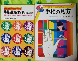 2冊セット　手相の見方を本で覚えたい人に　大和田斉眼　日本文芸社＋手相の見方　著者/大熊茅楊　【管理番号YCP本50-310】