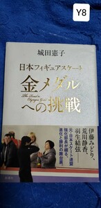 (帯)日本フィギュアスケート　金メダルへの挑戦／城田憲子(著者)　【管理番号YCP本8-310】