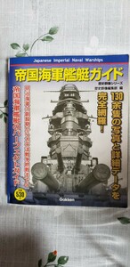 (初版)　帝国海軍艦艇ガイド　歴史群像編集部　GAKKEN　2008【管理番号YCP本60-11-311】