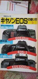  日本カメラ 「キャノン EOSの使い方 」 EOS10・1・1000・RT 日本カメラ社 平成2年　【管理番号西CP本2-311】