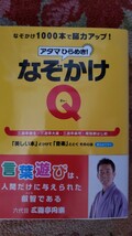 (初版)　アタマひらめき！なぞかけＱ／三遊亭楽生，三遊亭大楽，三遊亭楽市，尾張家はじめ【著】　【管理番号YCP本60-1-311】_画像1