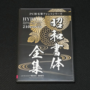 昭和書体全集 全210書体 DVD2枚組 TrueType・OpenType同時収録 Windows・Mac両対応 毛筆フォント 筆文字 鬼滅の刃採用フォント