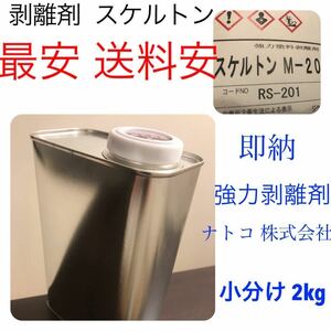 スケルトン 剥離剤 最安☆送料一律 強力 塗料 2kg/リムーバー ウレタン塗料！