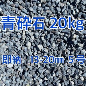 送料無料　青砕石 20㎏ 砂利 庭石 ロックガーデン　ガーデニング 13〜20㎜　5号　ドライガーデン　ガーデニング　洋風　和風　門柱