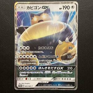 送料84円～ 即決 同梱可 カビゴンGX プロモ 001/SM-P PROMO ポケモンカード ポケカ サン＆ムーン 3DSソフト 早期購入特典 Snorlax