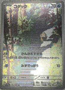 ポケモンカードゲーム コダック(AR) ポケモン151