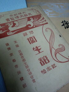 ■送料無料■昭和3年大礼記念京都大博覧会特設衛生館記念帖・京都市小学校校長会御大典冊子　性病ノ部　梅毒患者全身模型　花柳病　淋病